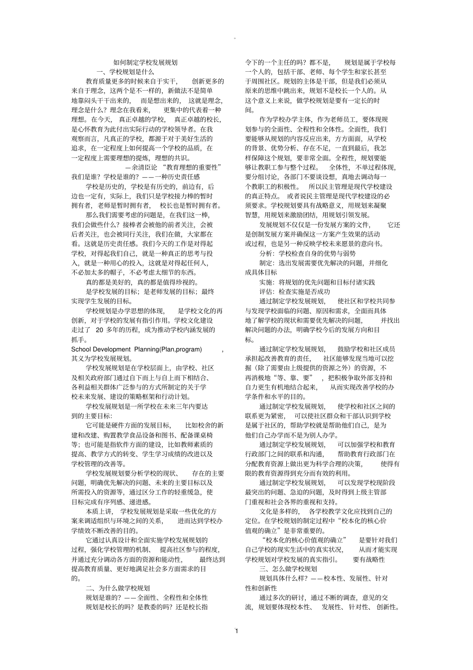 如何制定学校发展规划_第1页