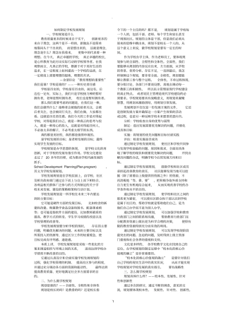 如何制定学校发展规划