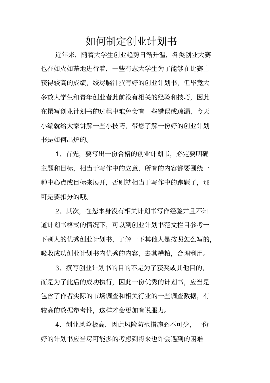 如何制定创业计划书_第1页