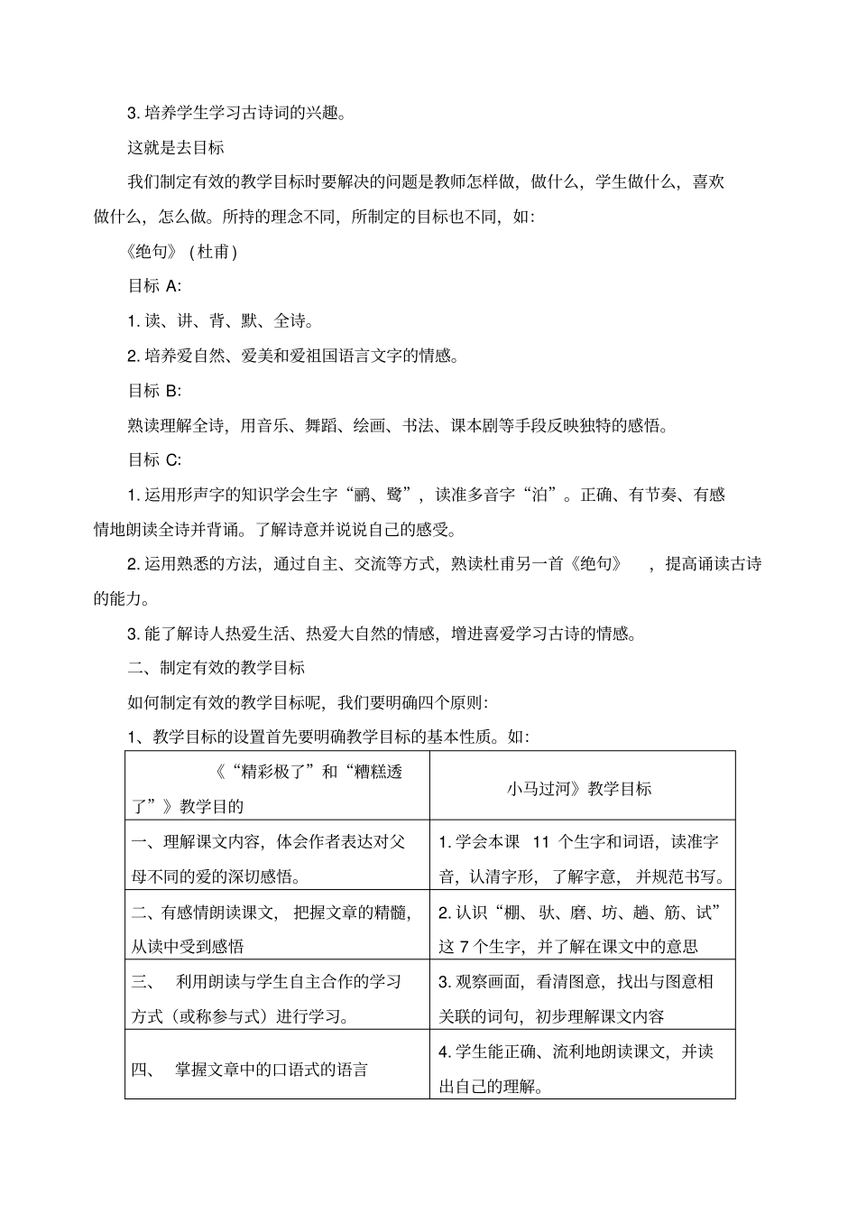 如何制定有效的小学语文教学目标_第2页