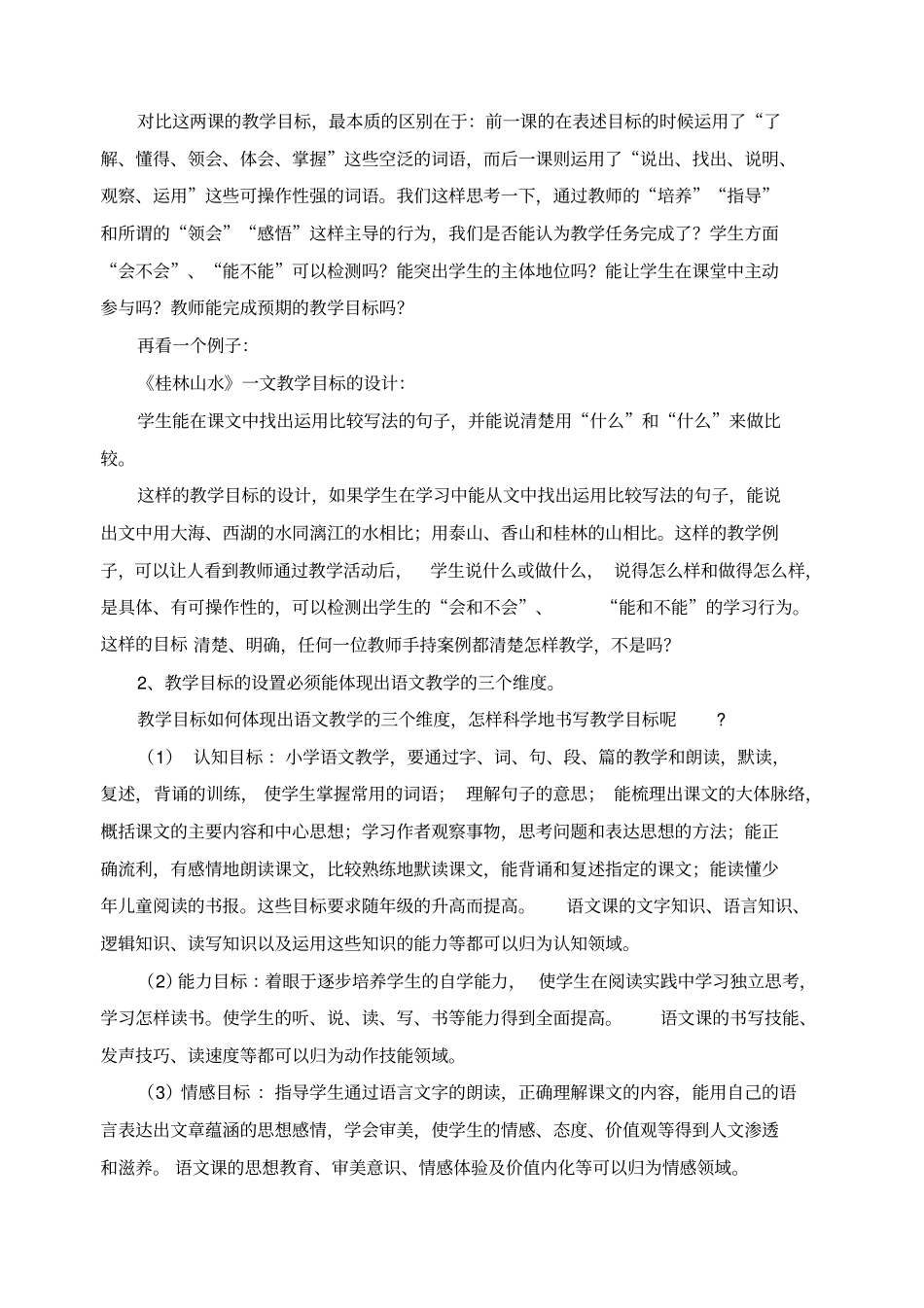 如何制定有效的小学语文教学目标_第3页