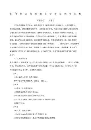 如何制定有效的小学语文教学目标