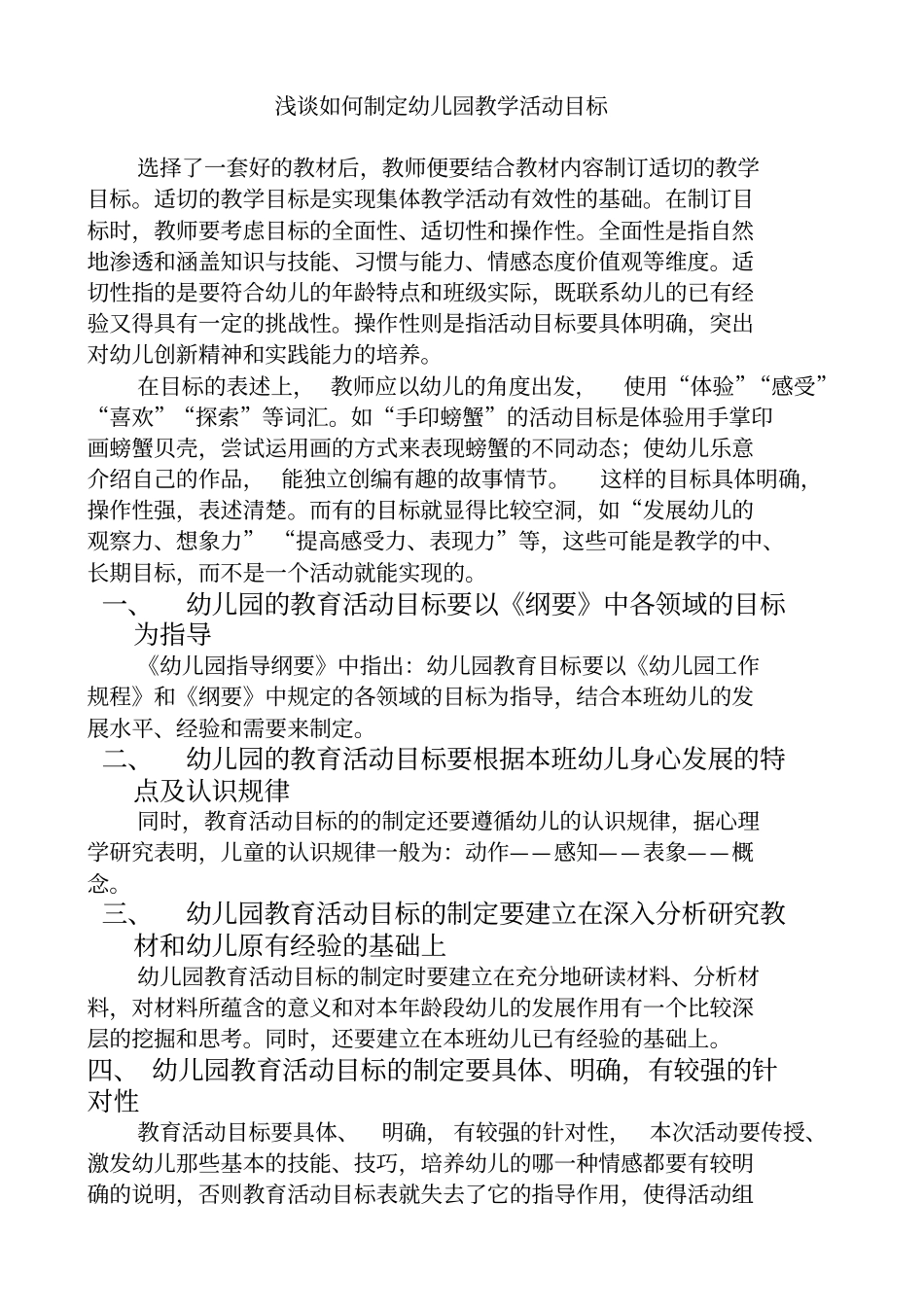 如何制定幼儿园教学活动目标_第1页