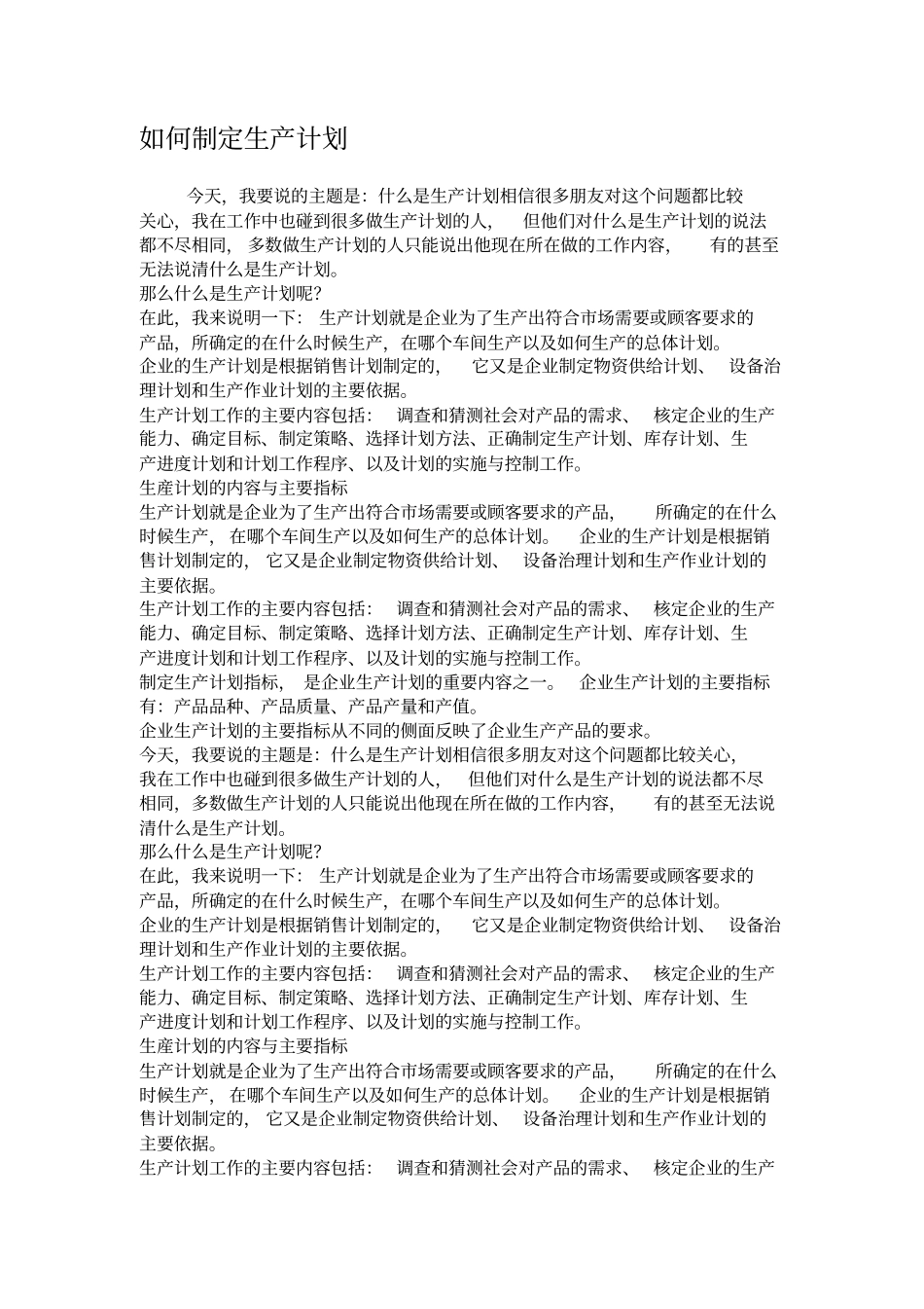 如何制定生产计划_第1页