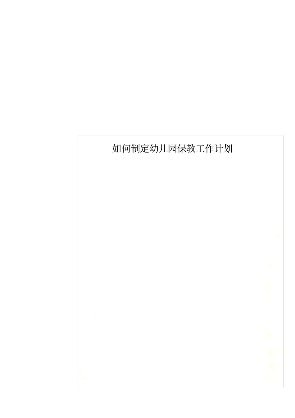 如何制定幼儿园保教工作计划_第1页