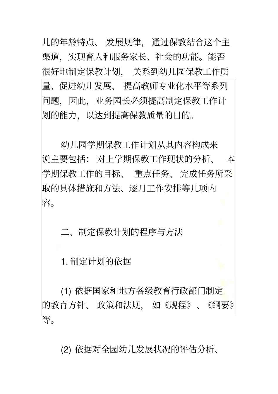 如何制定幼儿园保教工作计划_第3页