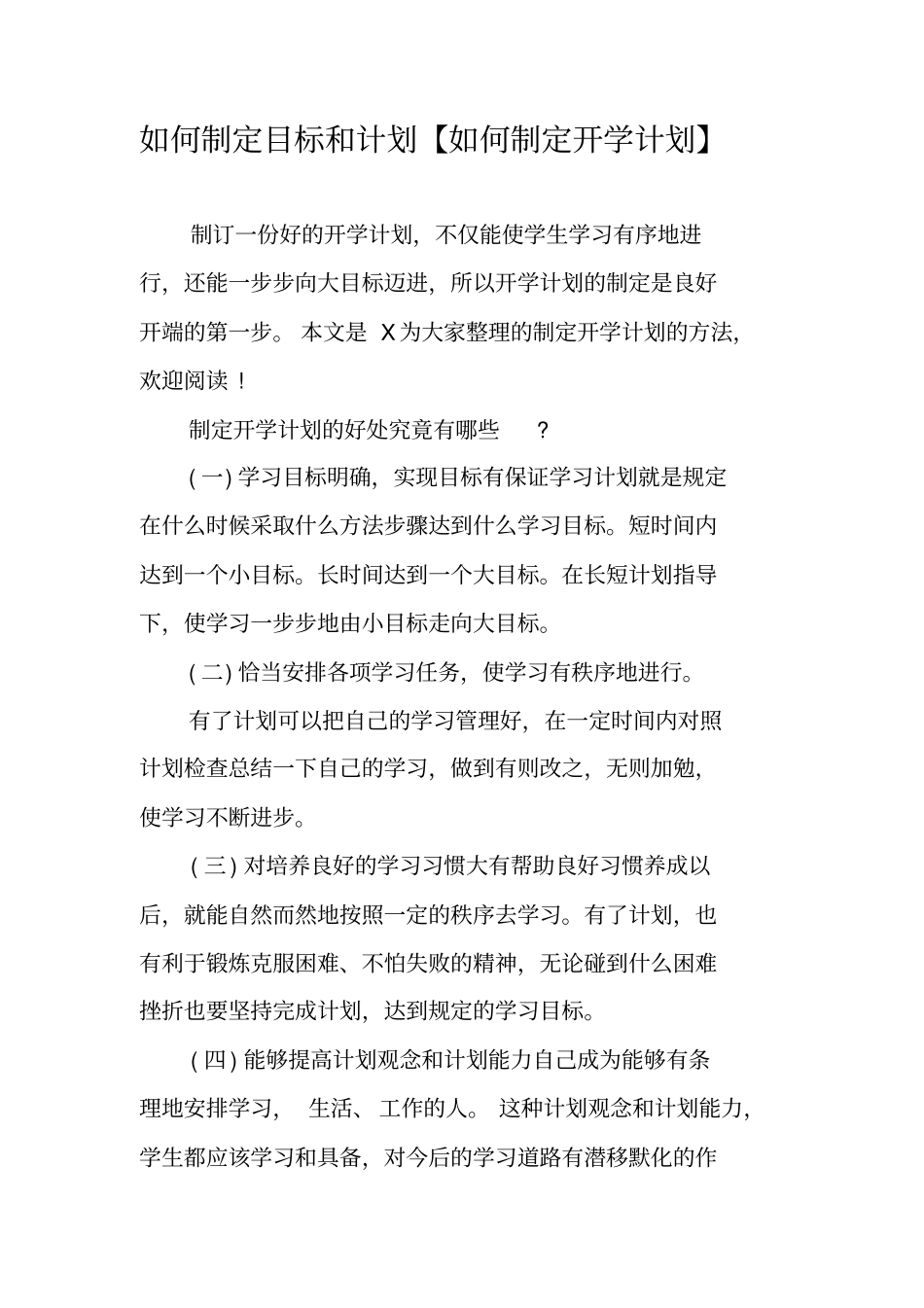如何制定目标和计划【如何制定开学计划】_第1页