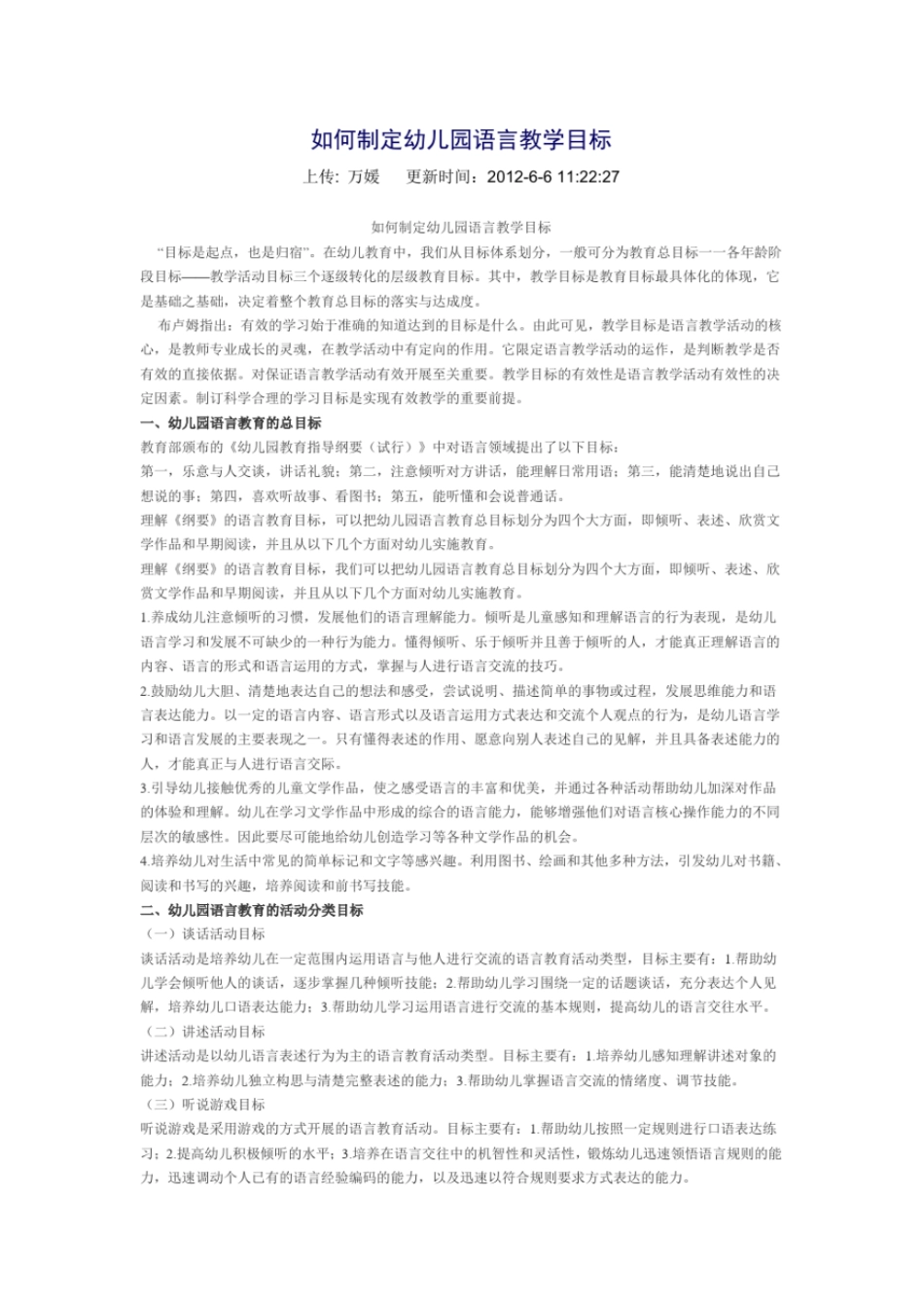 如何制定幼儿园语言教学目标_第1页