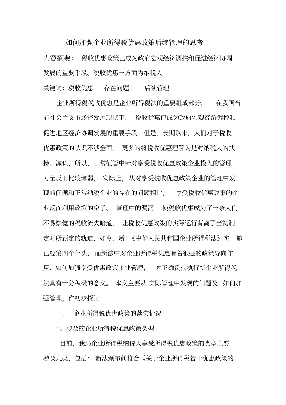 如何加强企业所得税优惠政策后续管理的思考_第1页