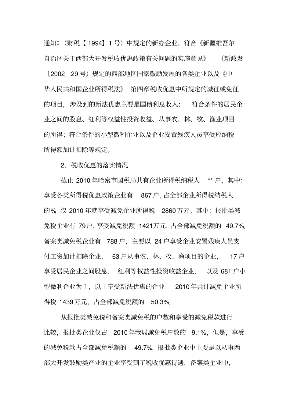 如何加强企业所得税优惠政策后续管理的思考_第2页