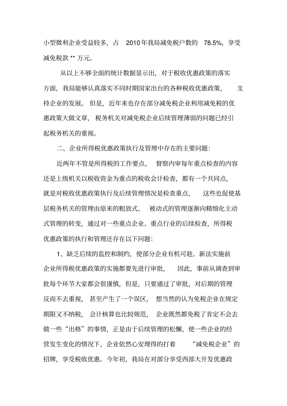 如何加强企业所得税优惠政策后续管理的思考_第3页