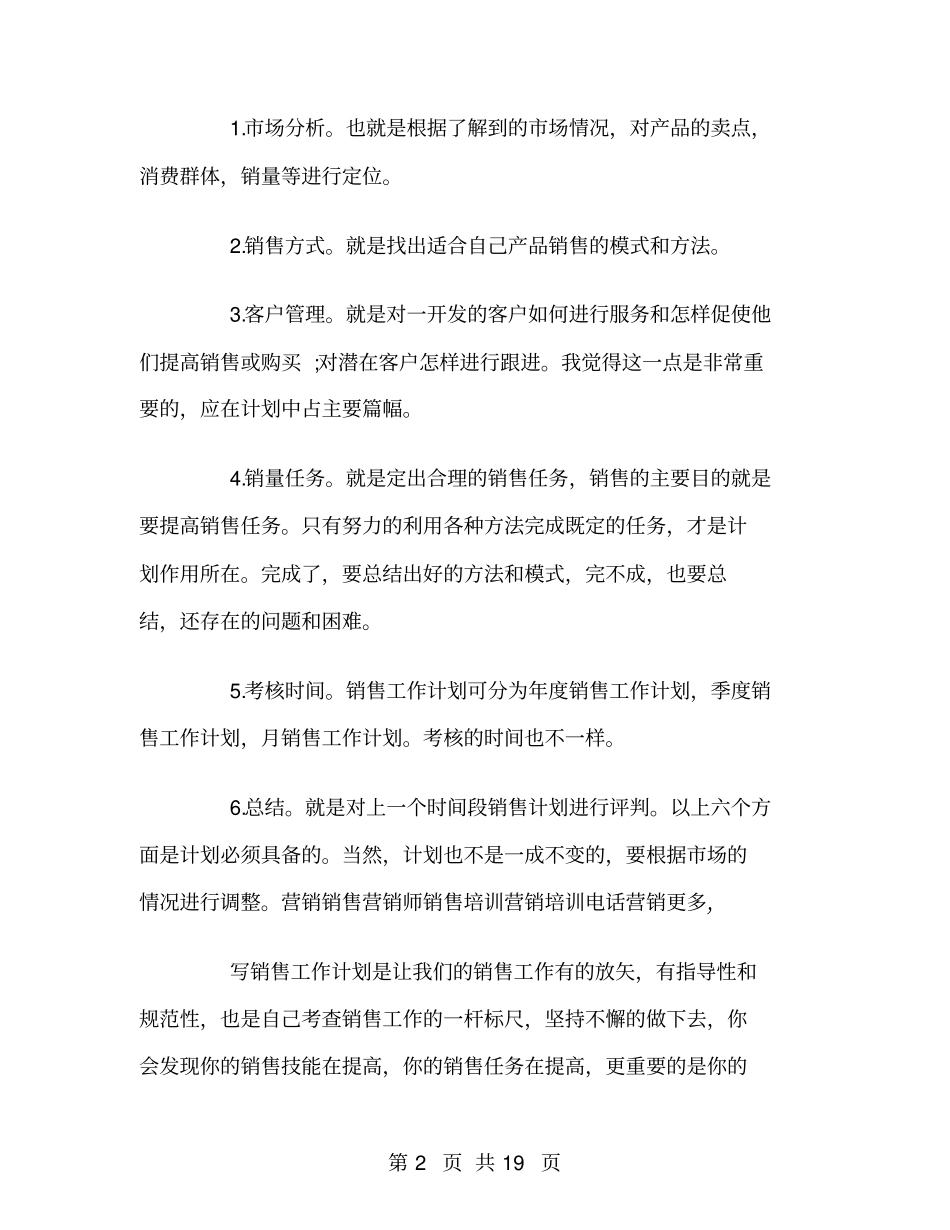 如何制定销售工作计划精选_第2页