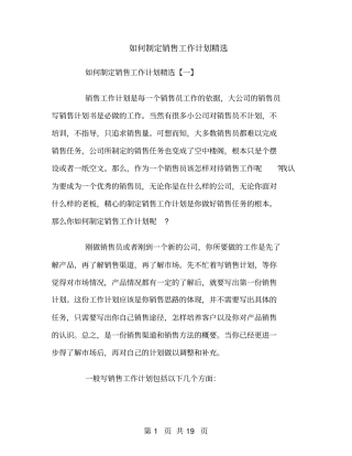 如何制定销售工作计划精选