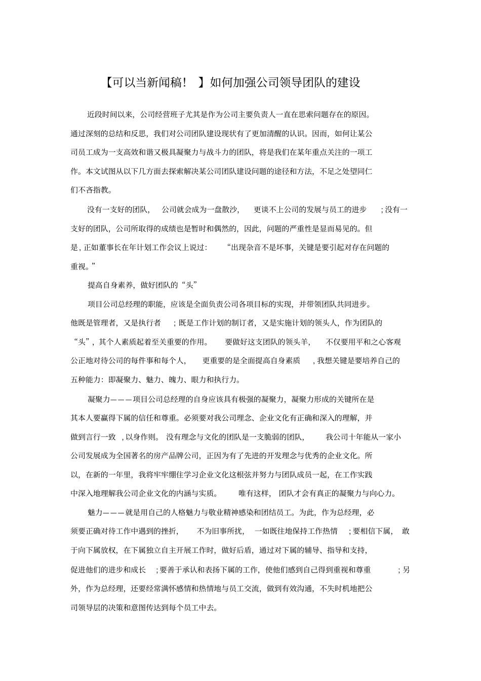 如何加强公司领导团队的建设_第1页