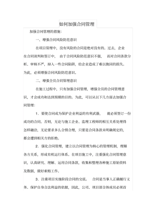 如何加强合同管理