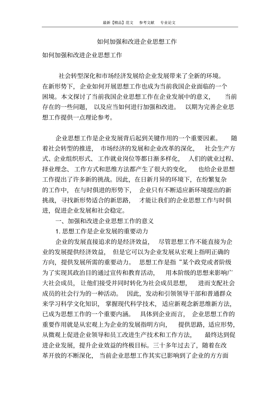 如何加强和改进企业思想工作_第1页