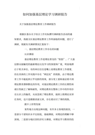 如何加强基层理论学习调研报告