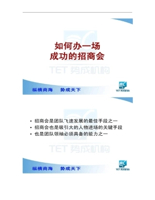 如何办一场成功的招商会和小组培训最新版