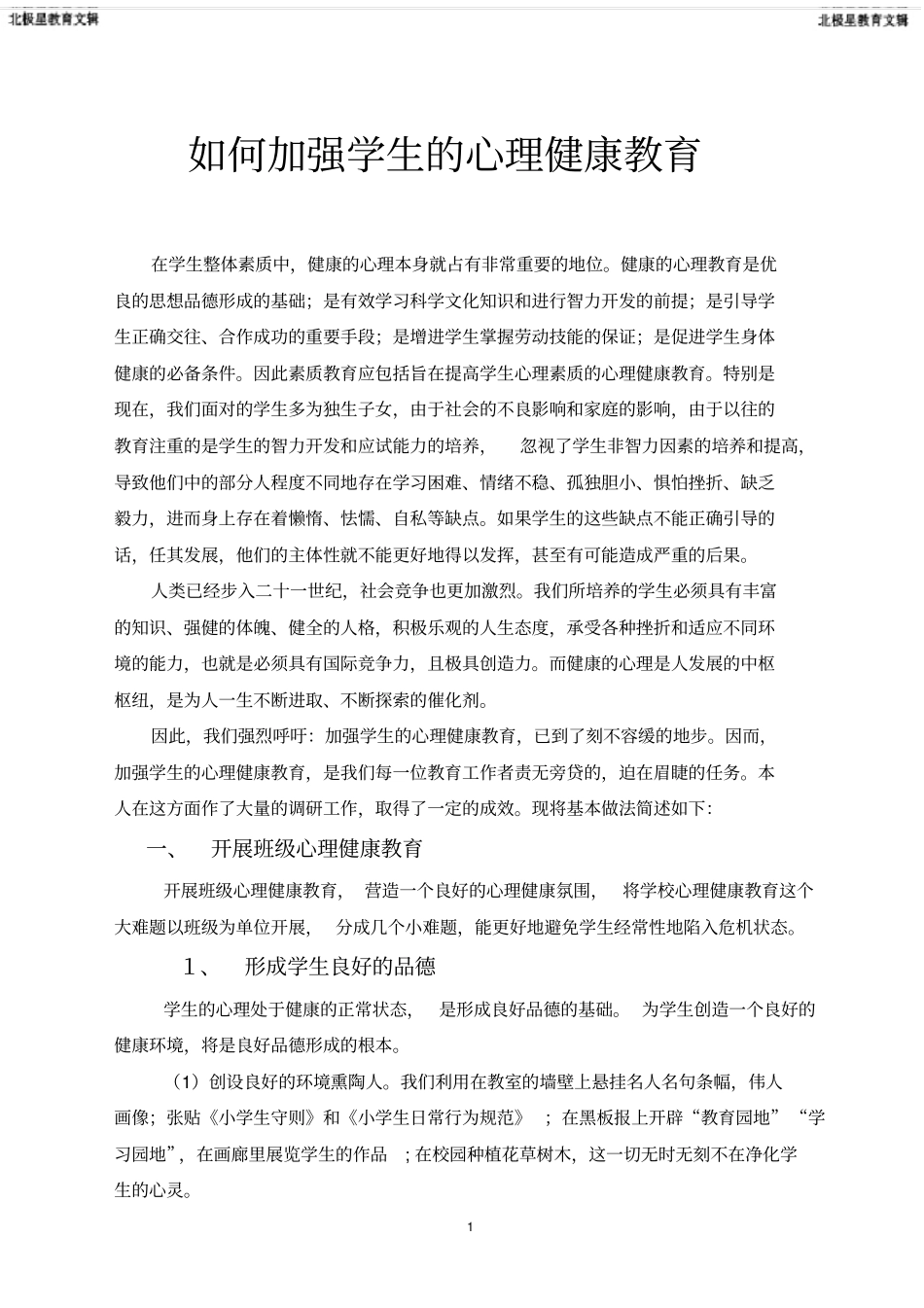 如何加强学生的心理健康教育_第1页