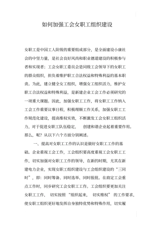 如何加强工会女职工组织建设