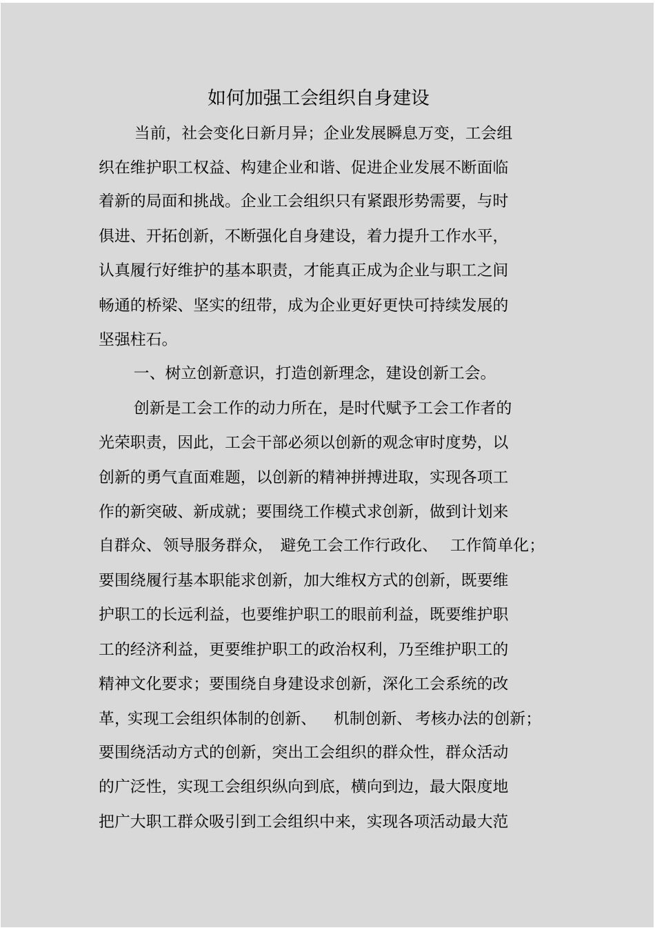 如何加强工会组织自身建设_第1页