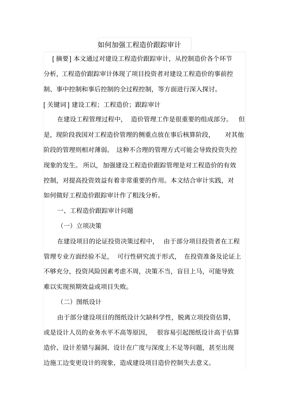 如何加强工程造价跟踪审计_第1页