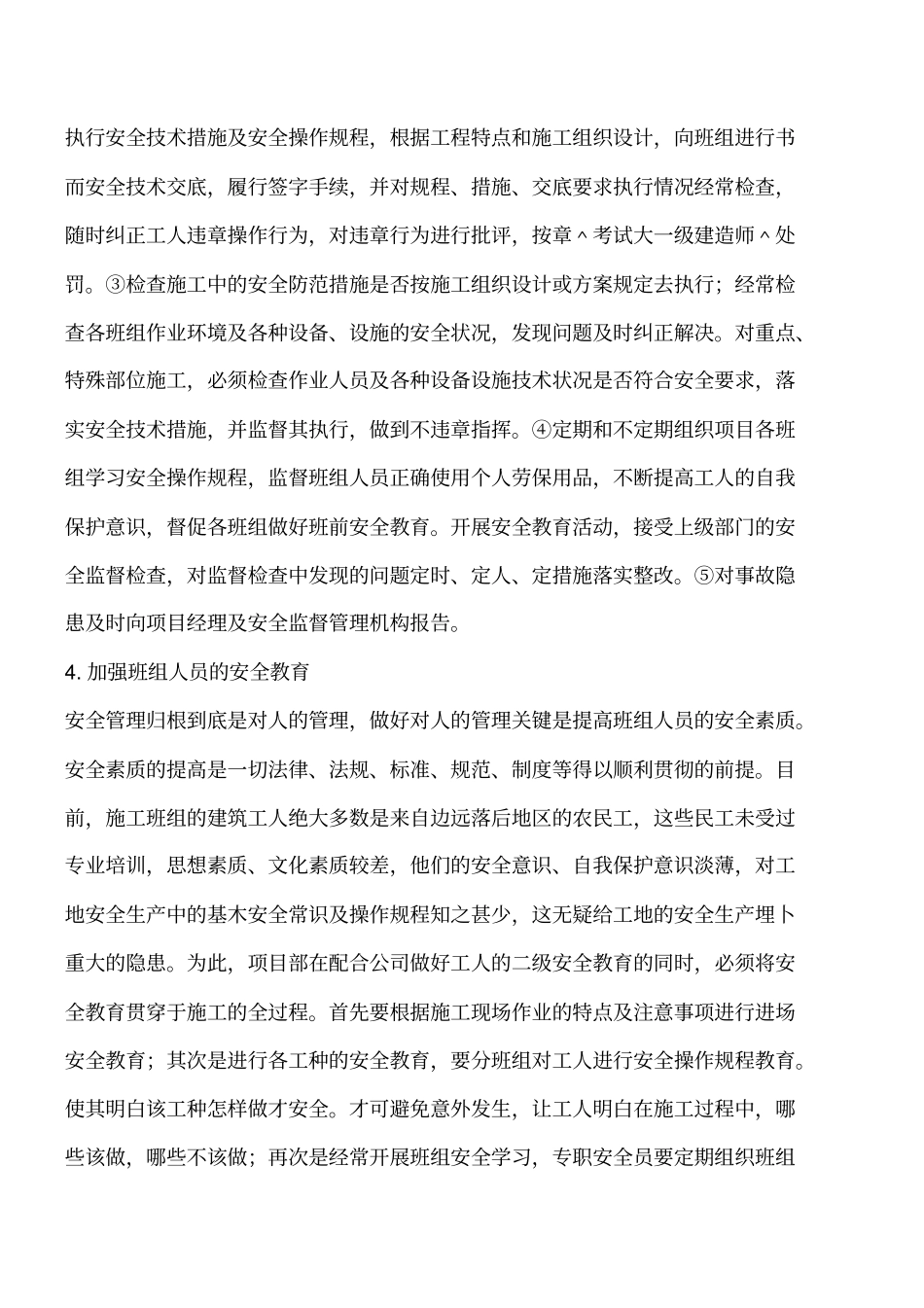 如何加强工程项目的安全管理工程类精品文档_第3页