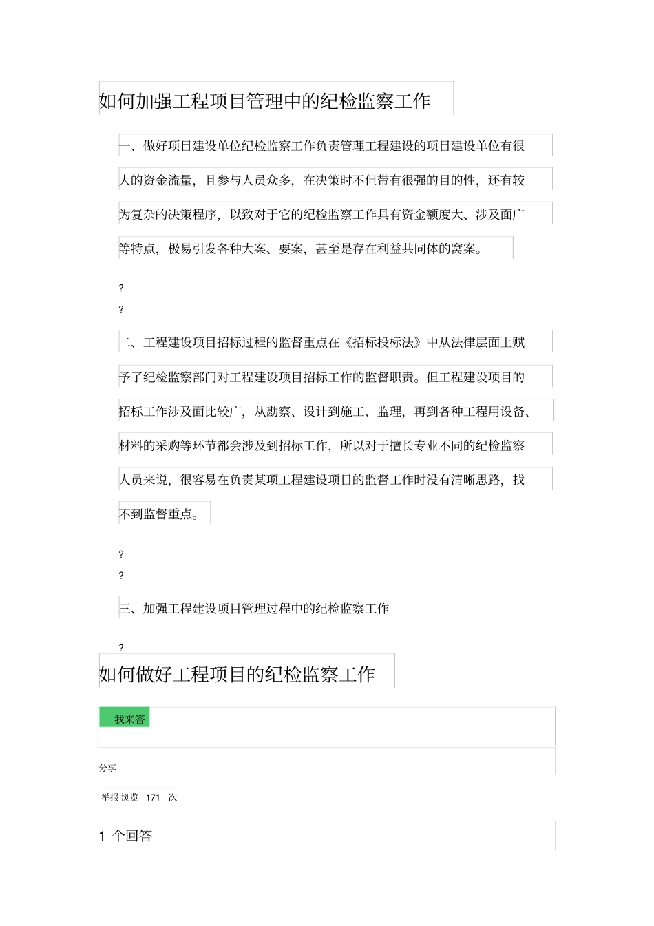 如何加强工程项目管理中的纪检监察工作_第1页