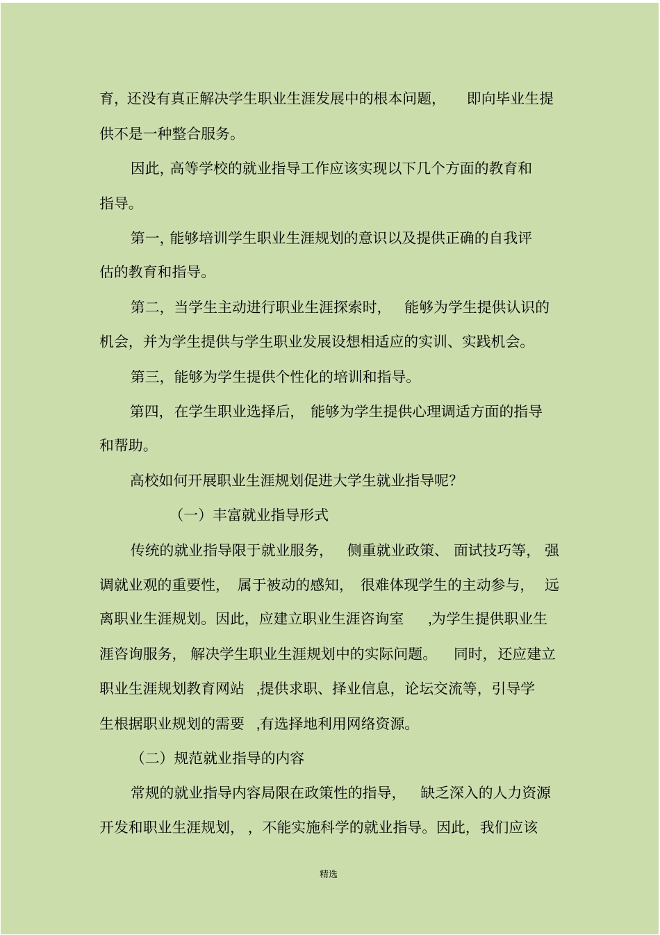 如何加强大学生职业生涯规划教育与就业指导_第2页