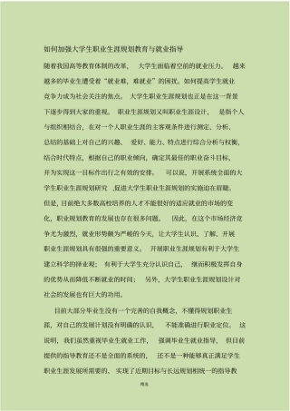 如何加强大学生职业生涯规划教育与就业指导