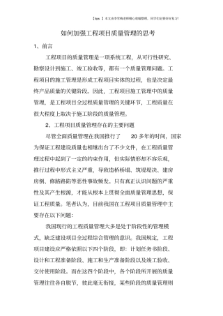 如何加强工程项目质量管理的思考