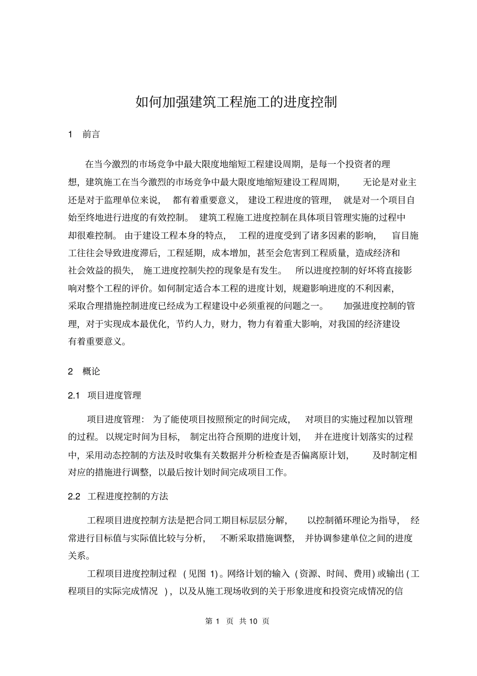 如何加强建筑工程施工的进度控制_第1页