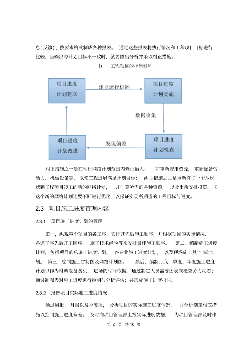 如何加强建筑工程施工的进度控制_第2页