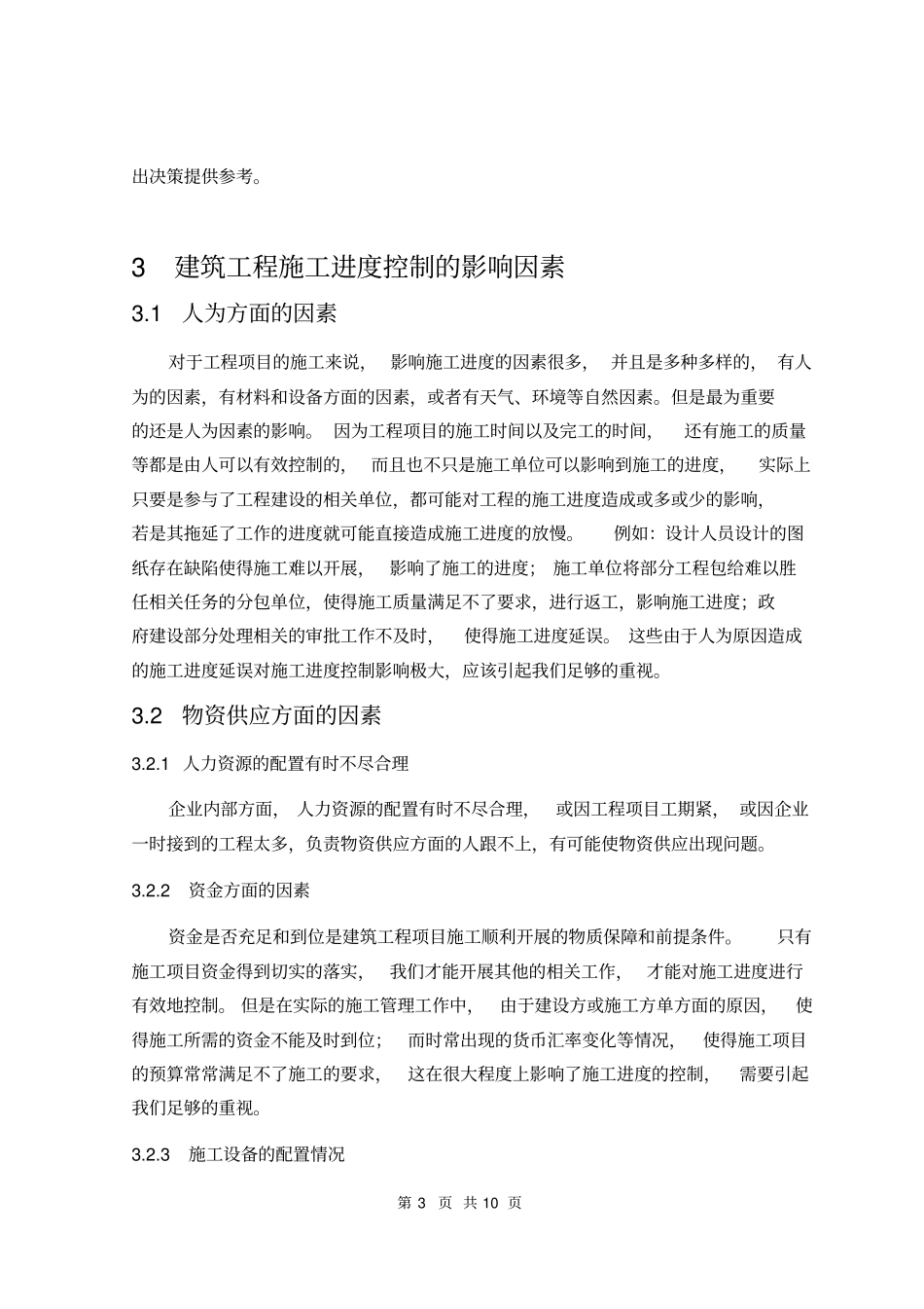 如何加强建筑工程施工的进度控制_第3页