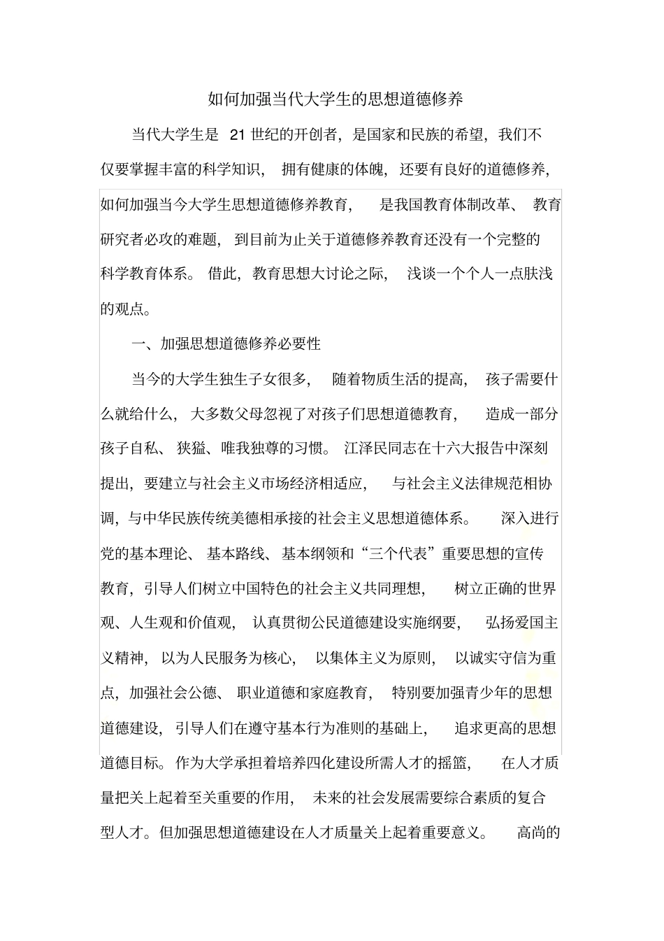 如何加强当代大学生的思想道德修养_第2页