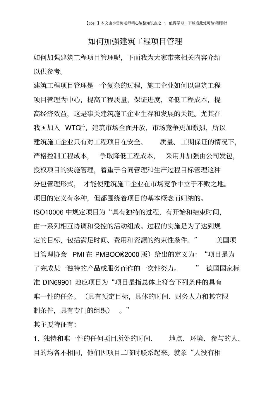 如何加强建筑工程项目管理_第1页