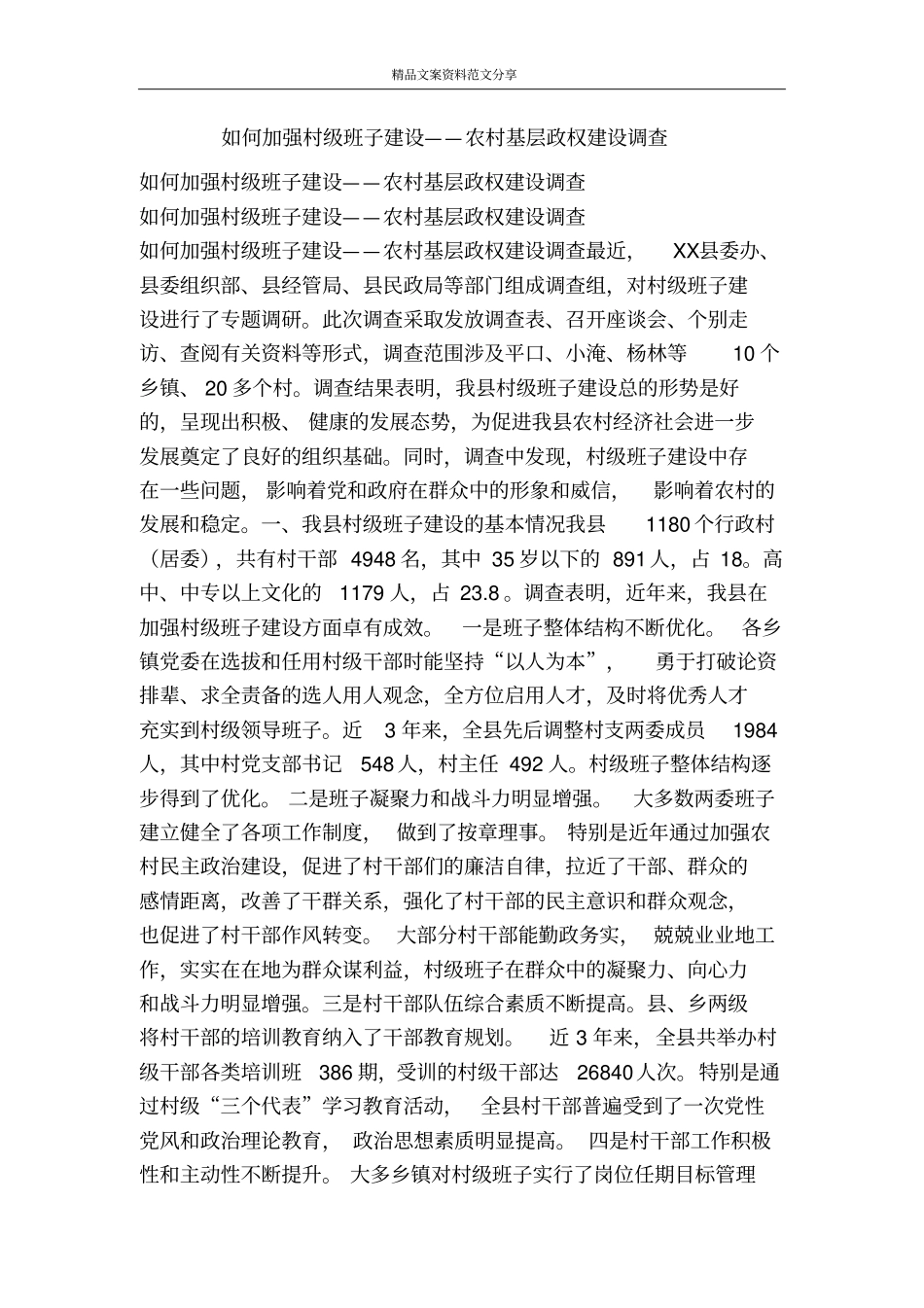 如何加强村级班子建设——农村基层政权建设调查-精品文案范文_第1页