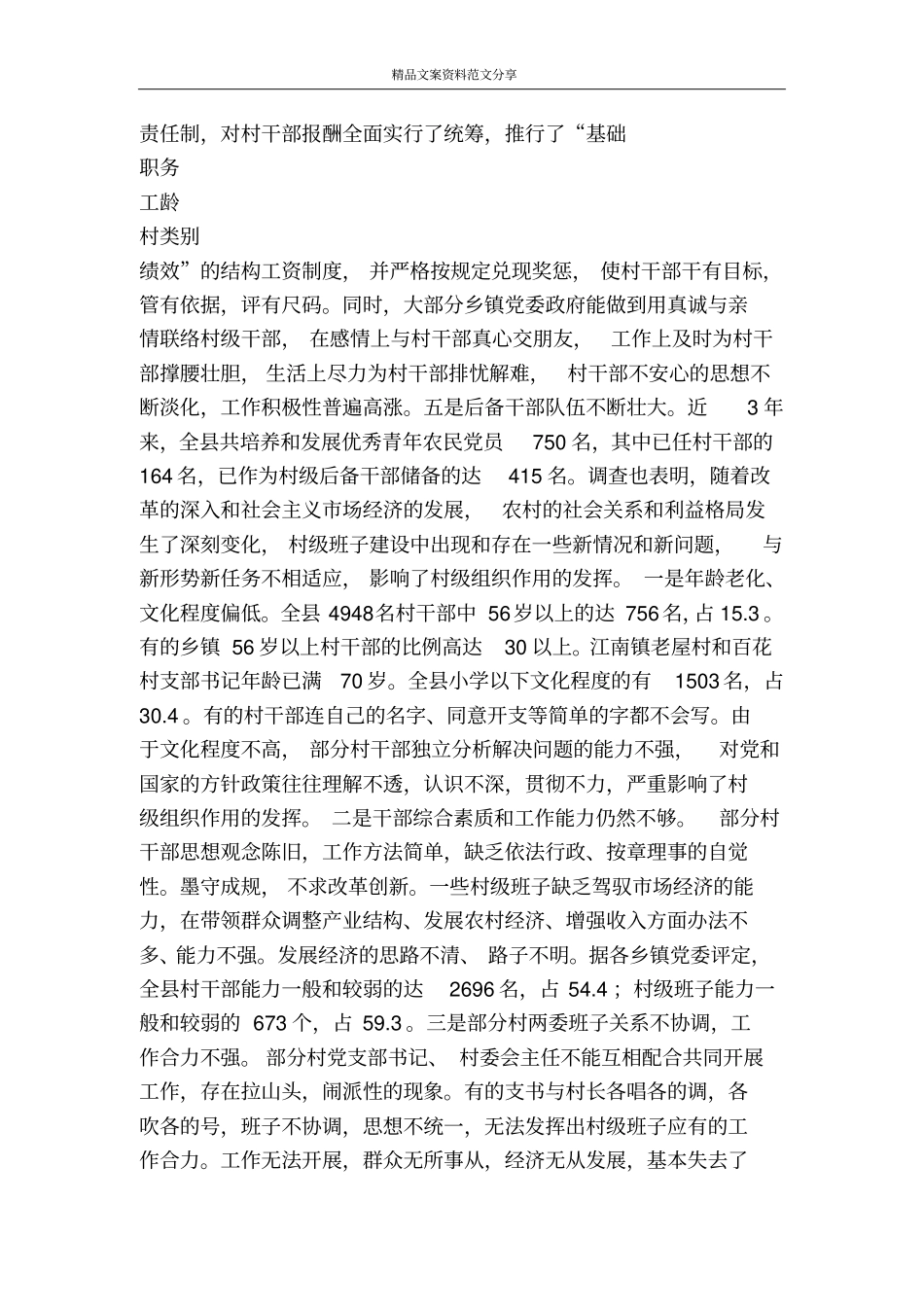 如何加强村级班子建设——农村基层政权建设调查-精品文案范文_第2页