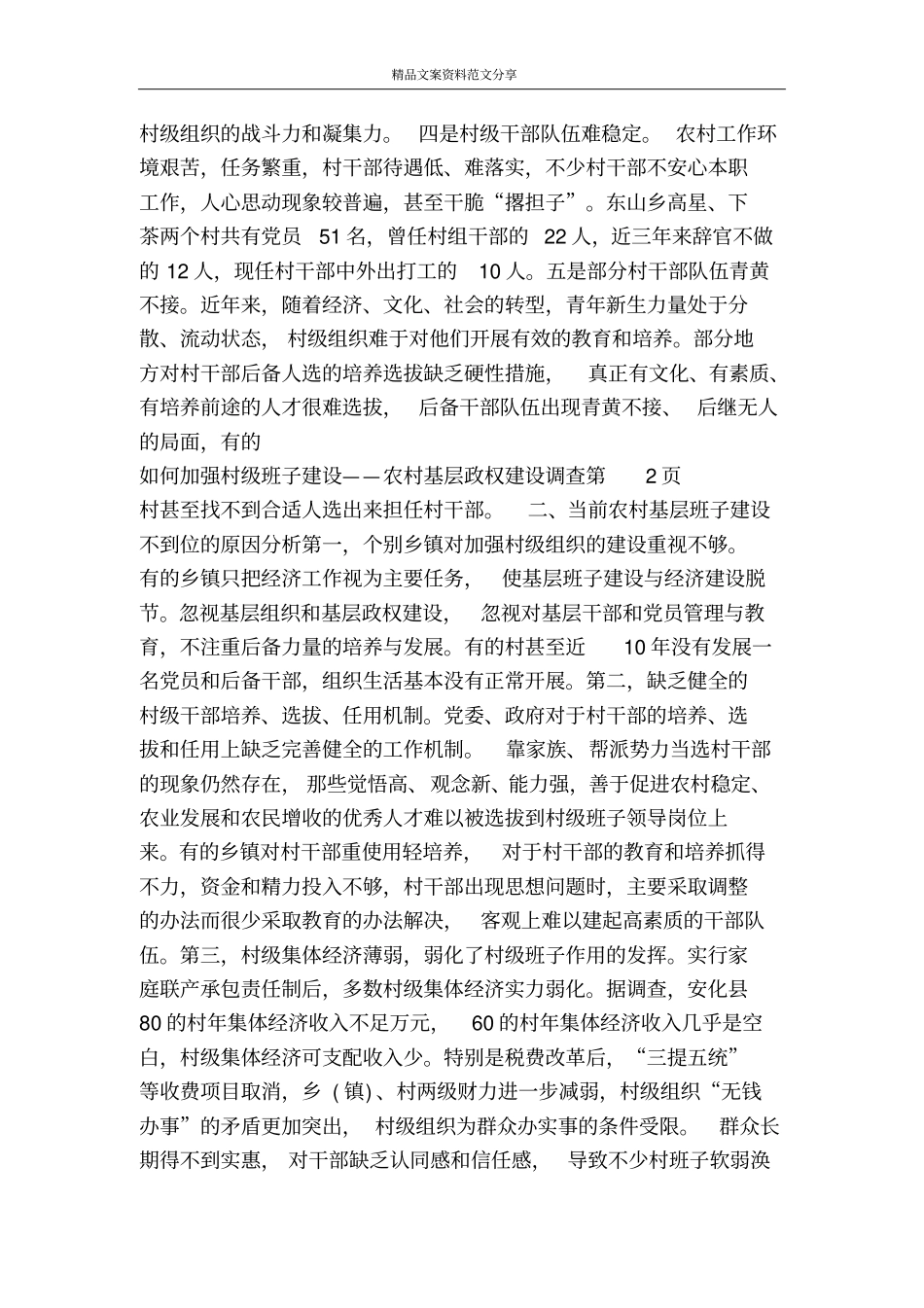 如何加强村级班子建设——农村基层政权建设调查-精品文案范文_第3页