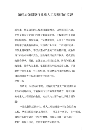 如何加强烟草行业重大工程项目的监督