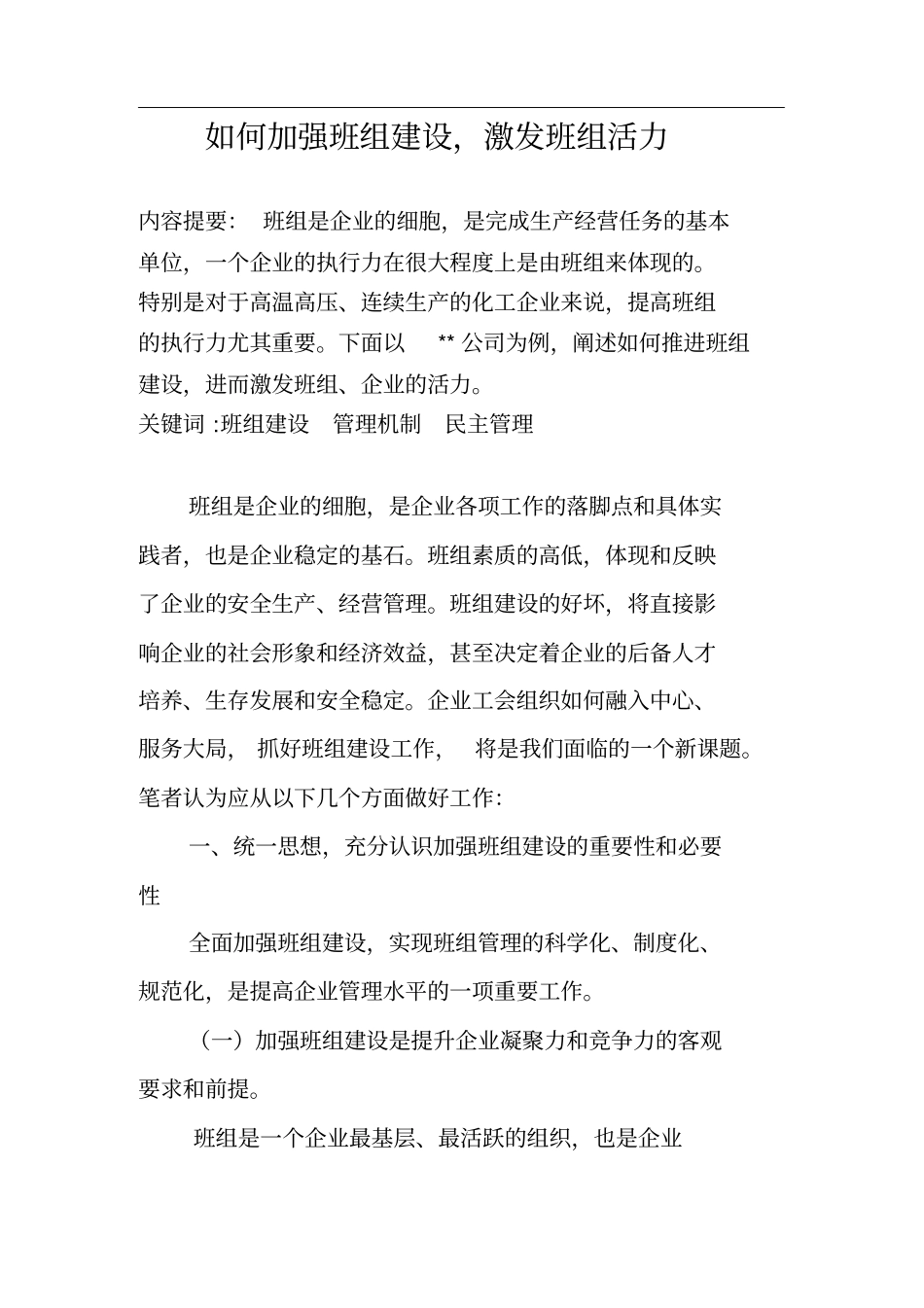 如何加强班组建设-激发班组活力_第1页