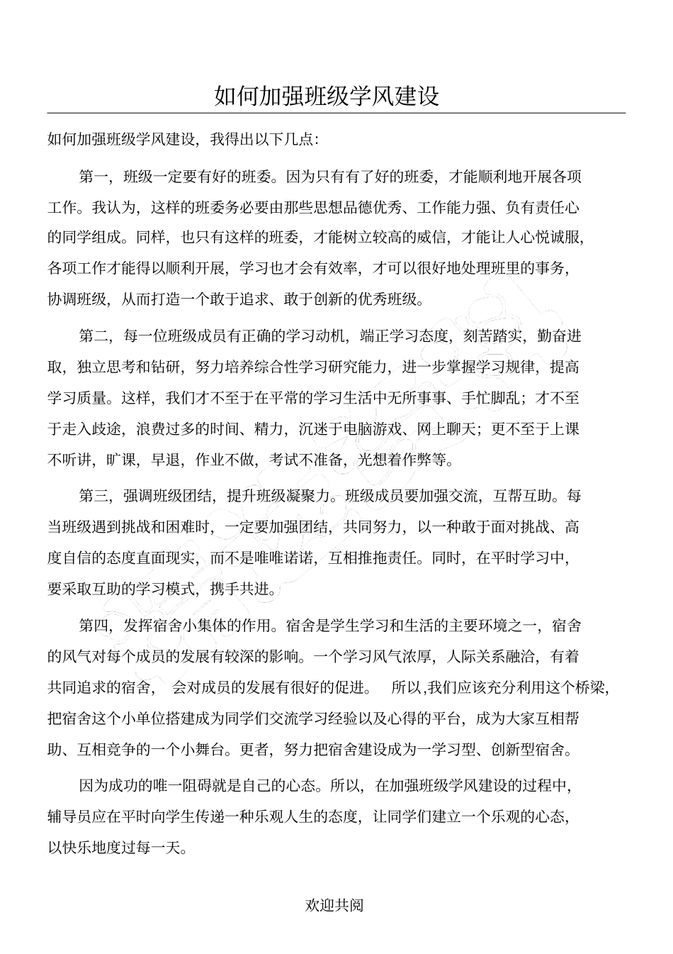 如何加强班级学风建设_第1页