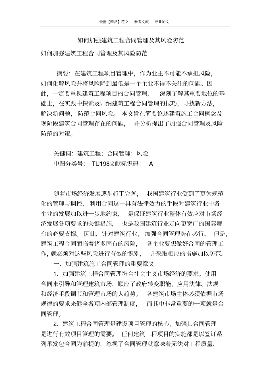 如何加强建筑工程合同管理及其风险防范_第1页