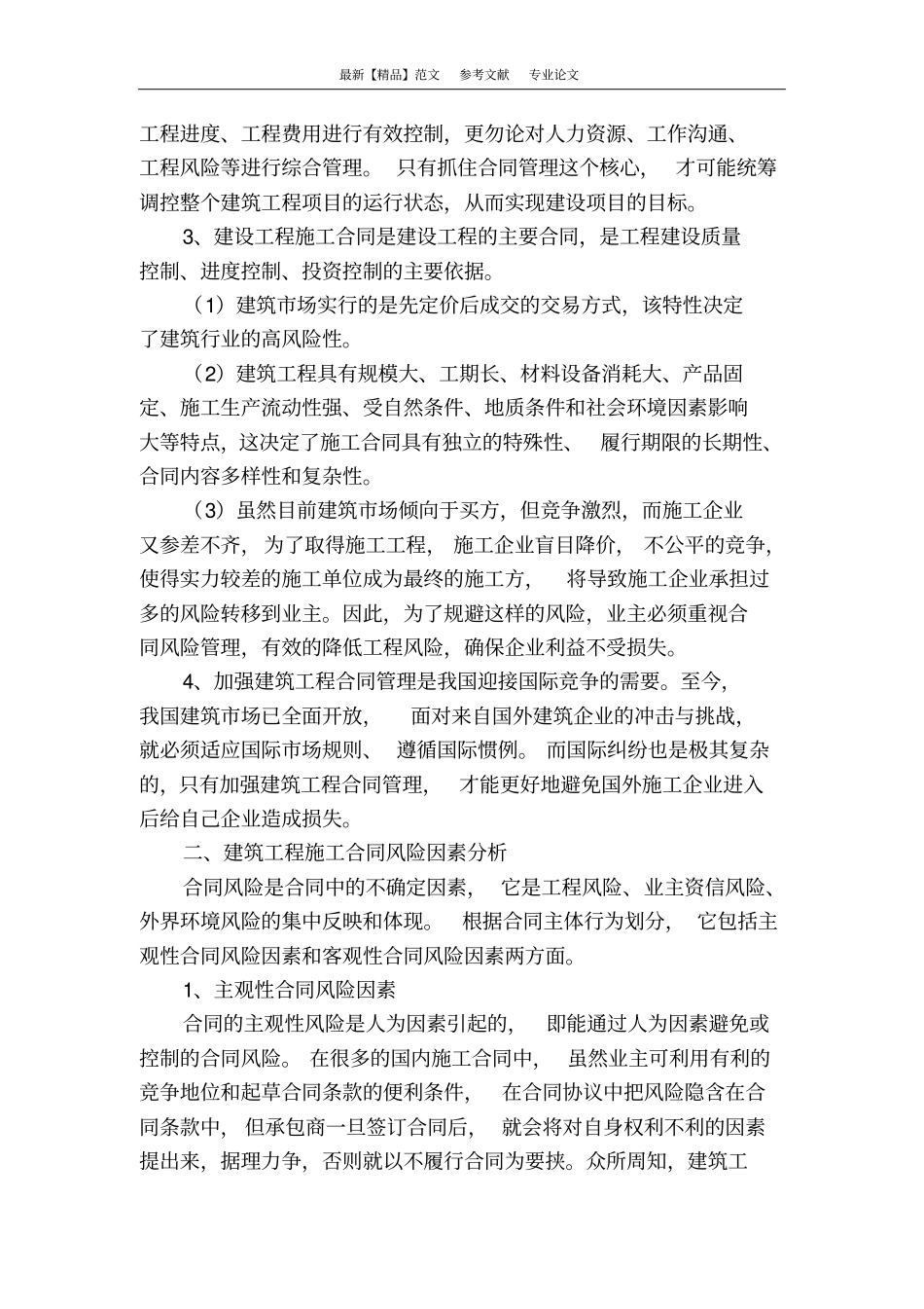 如何加强建筑工程合同管理及其风险防范_第2页