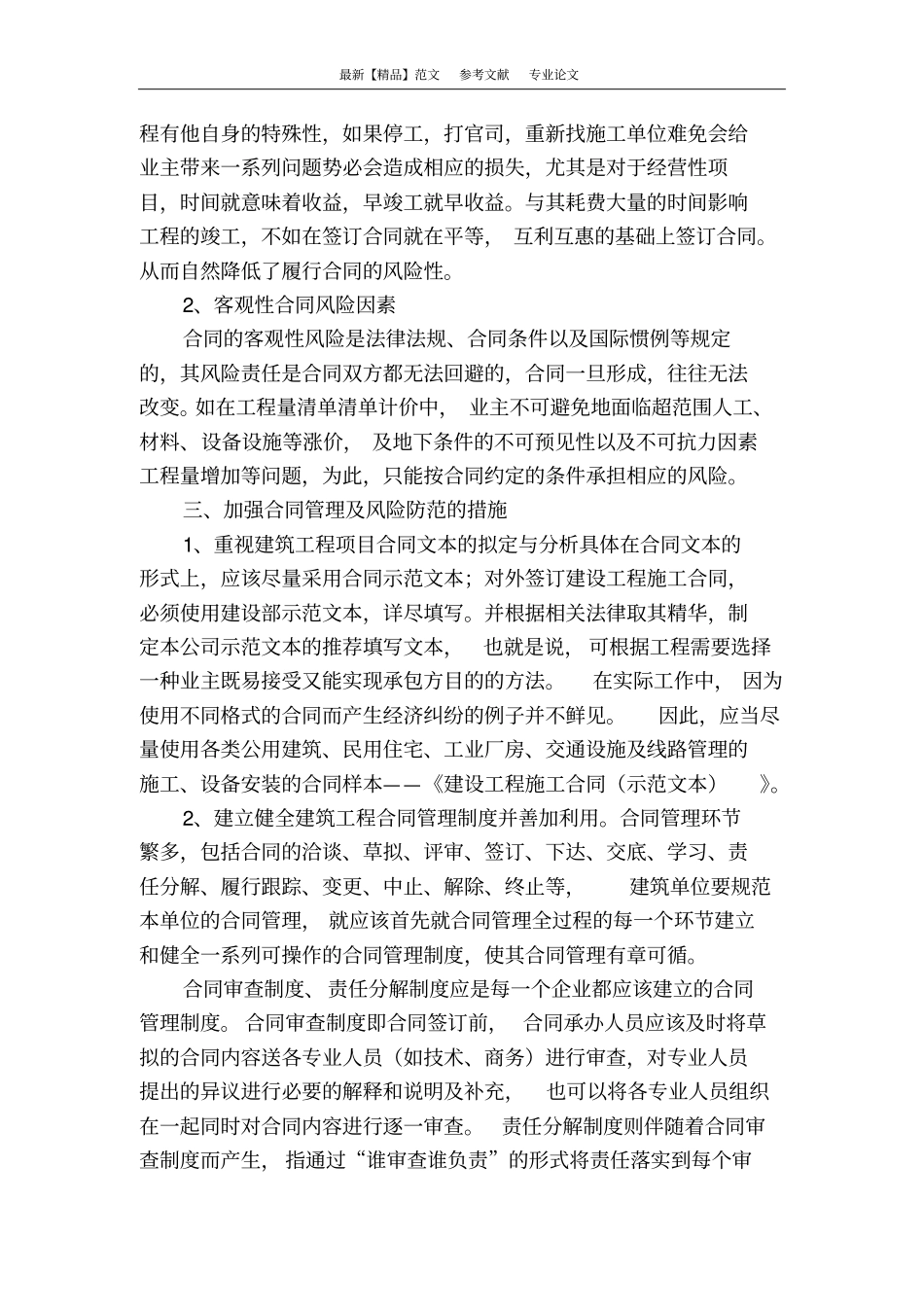 如何加强建筑工程合同管理及其风险防范_第3页