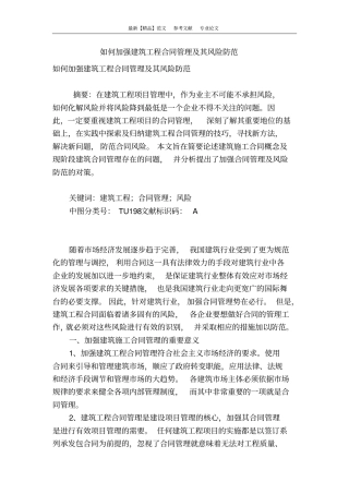 如何加强建筑工程合同管理及其风险防范