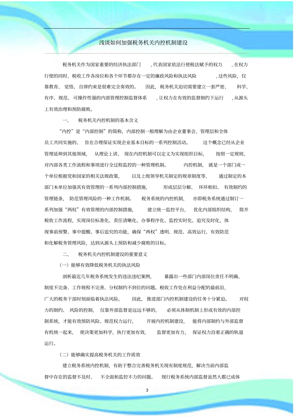 如何加强税务机关内控机制建设_第3页