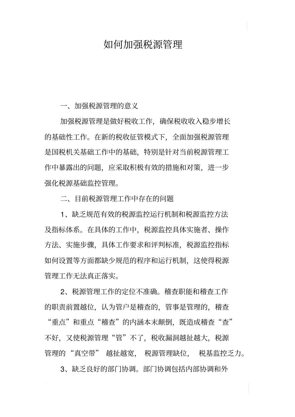 如何加强税源管理_第1页