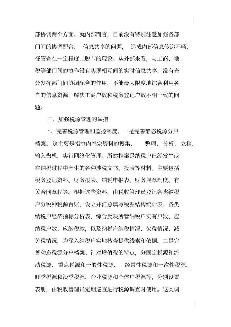 如何加强税源管理_第2页