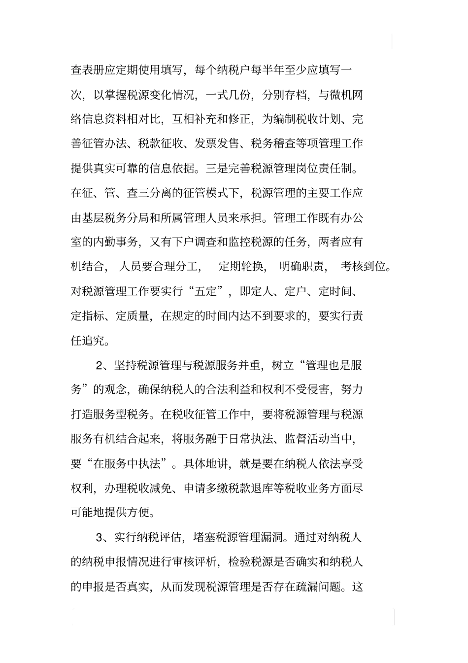 如何加强税源管理_第3页